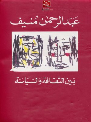 cover image of بين الثقافة والسياسة
